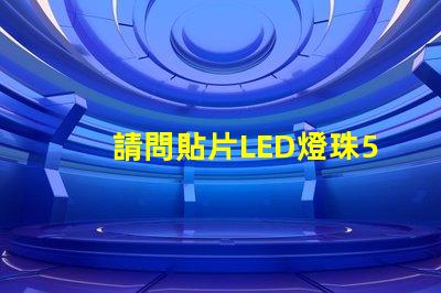 請問貼片LED燈珠5050RGB那一家質量可靠？5050的具體參數？